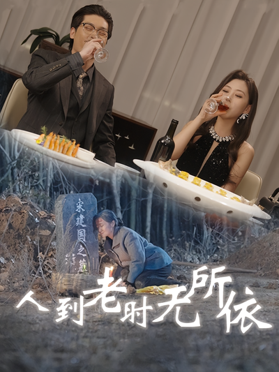 人到老时无所依}