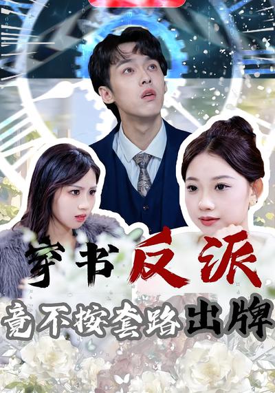 穿书反派，竟不按套路出牌}