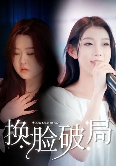 换脸破局}