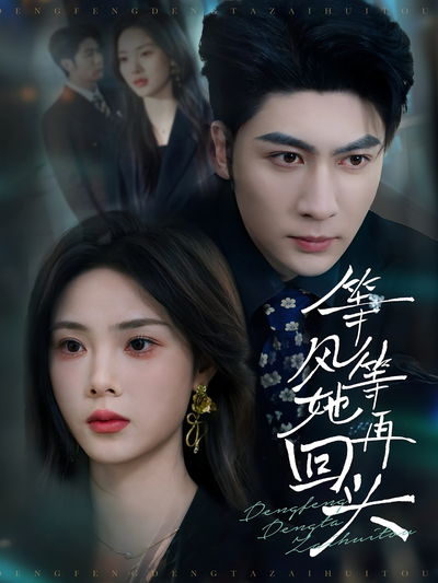 等风等她再回头}