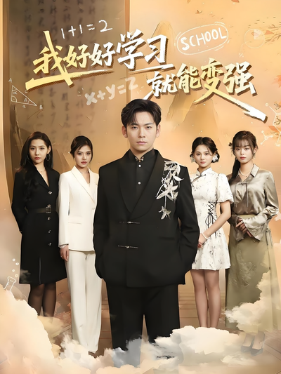 我好好学习就能变强}