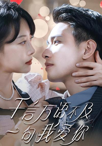 千言万语不及一句我爱你}