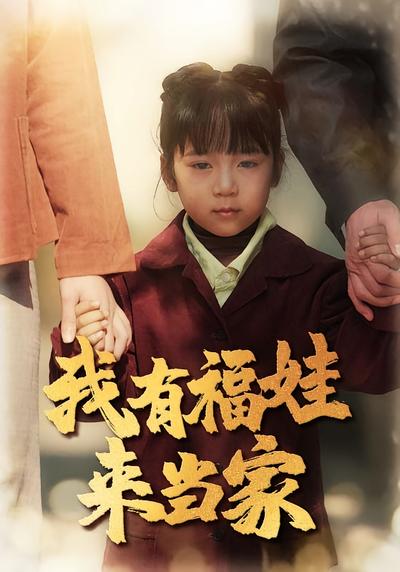 我有福娃来当家}