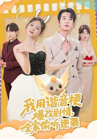 我用谐音梗爆改剧情，全家偷听逆袭}