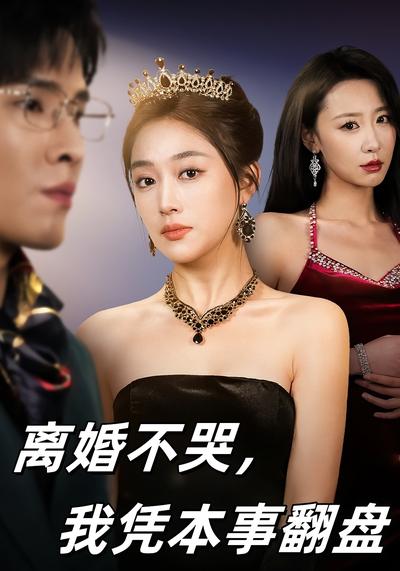 离婚不哭，我凭本事翻盘}