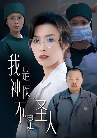 我是神医不是圣人}