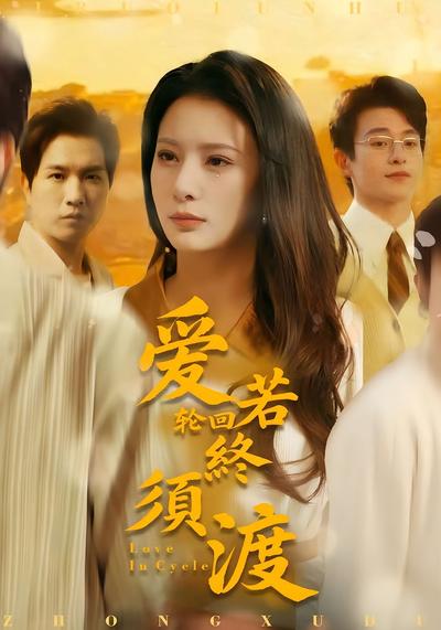 爱若轮回终须渡}