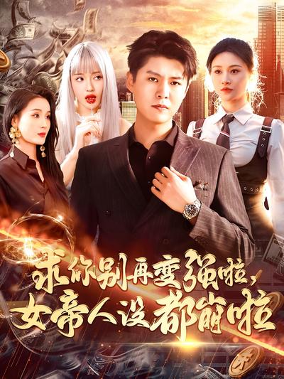 求你别再变强啦，女帝人设都崩啦}