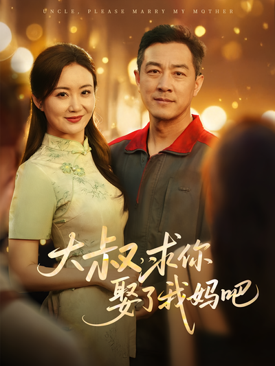 大叔，求你娶了我妈吧}