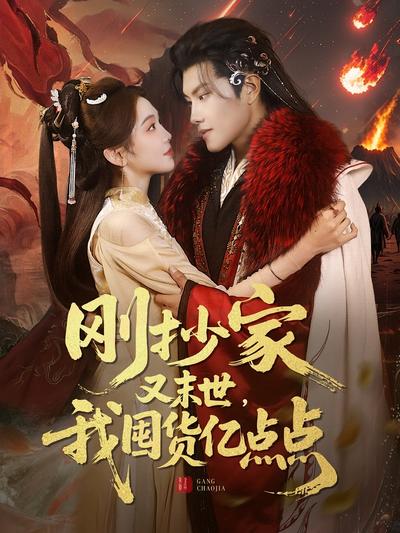 刚抄家又末世，我囤货亿点点}