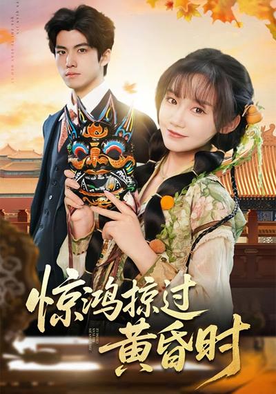 惊鸿掠过黄昏时}