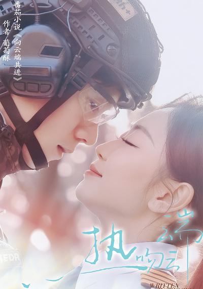 热吻云端}