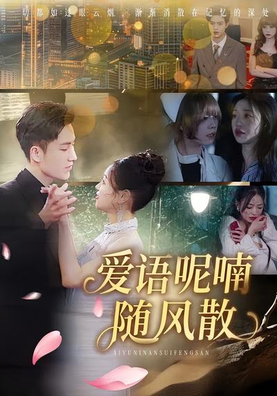 爱语呢喃随风散}