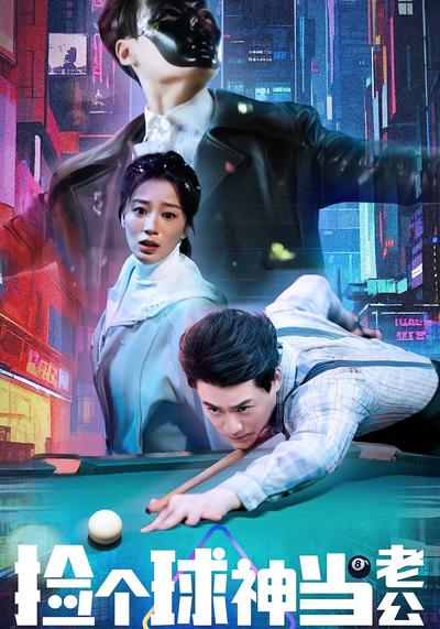 捡个球神当老公}