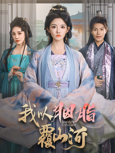 我以胭脂覆山河}