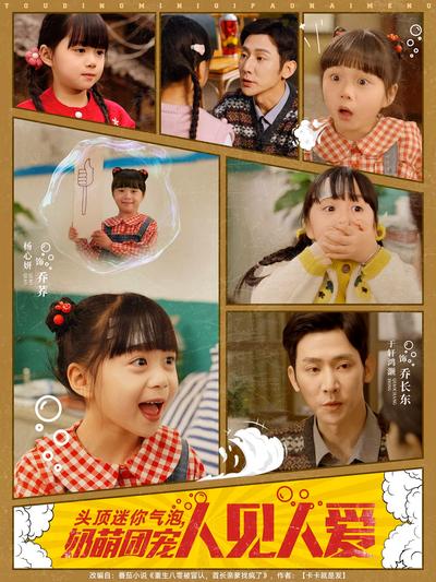 头顶迷你气泡，奶萌团宠人见人爱}