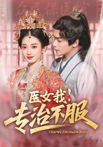 医女我！专治不服}