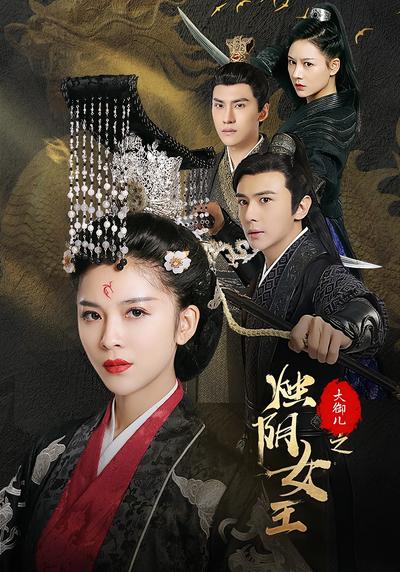 大御儿之烛阴女王}