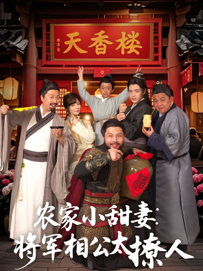 农家小甜妻：将军相公太撩人}