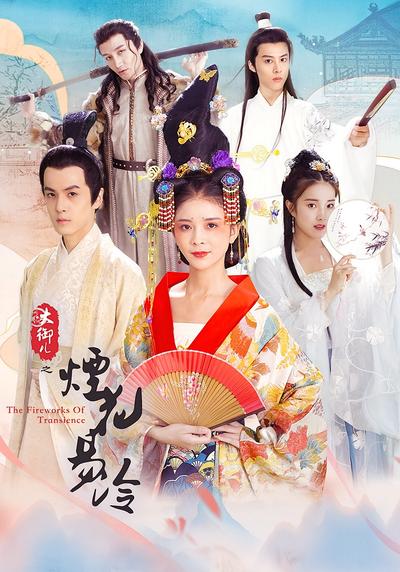 大御儿之烟花易冷}