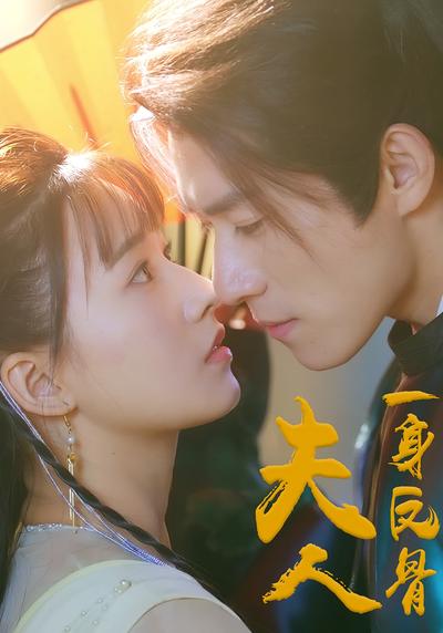 夫人，一身反骨}