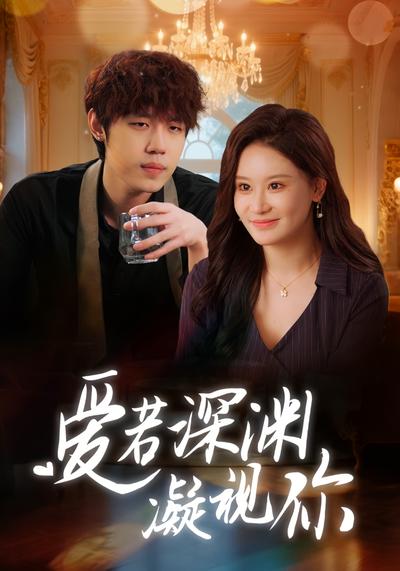 爱若深渊凝视你}