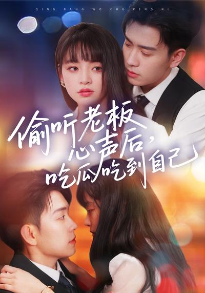 偷听老板心声后，吃瓜吃到自己}