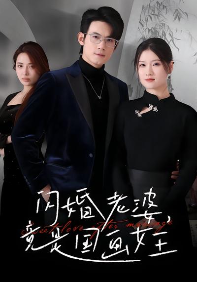 闪婚老婆竟是国画女王}