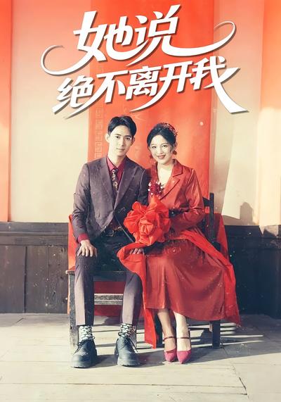 她说绝不离开我}