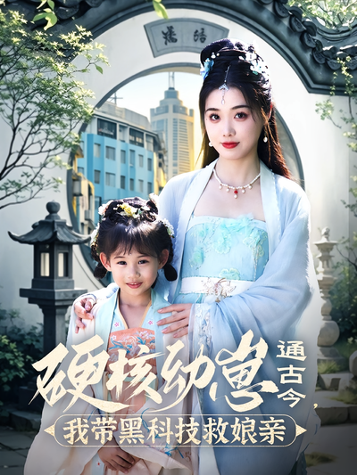 硬核幼崽通古今，我带黑科技救娘亲}
