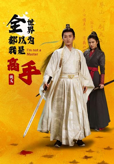 全世界都以为我是高手}