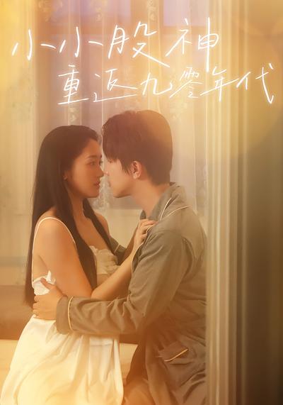 小小股神重返九零年代}