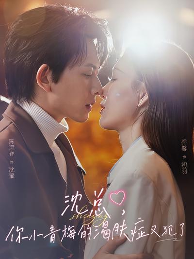 沈总，你小青梅的渴肤症又犯了}