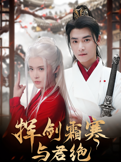 挥剑霜寒与君绝}