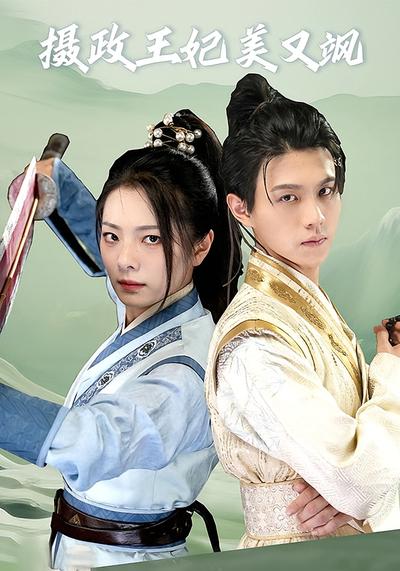 摄政王妃美又飒}