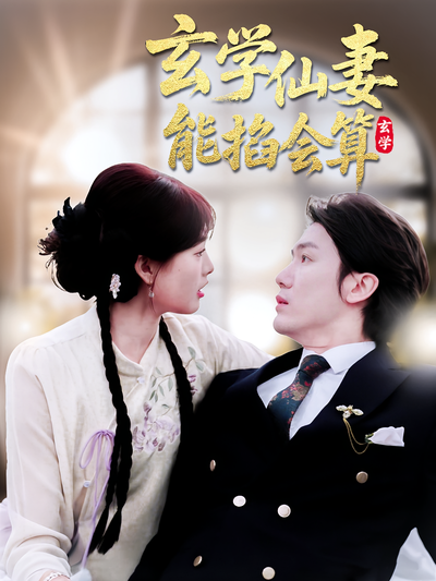 玄学仙妻能掐会算}