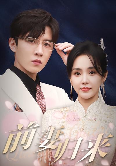 前妻归来}