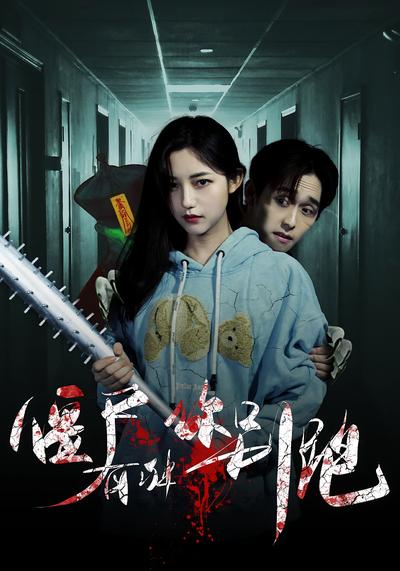 僵尸有种你别跑}