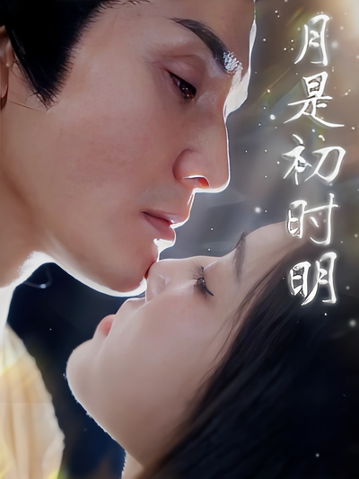 月是初时明}