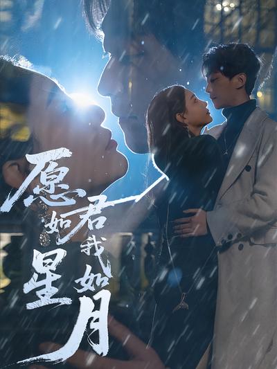 愿君如星我如月}