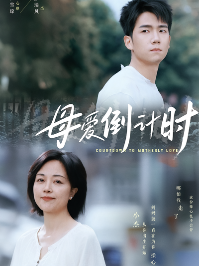 母爱倒计时}