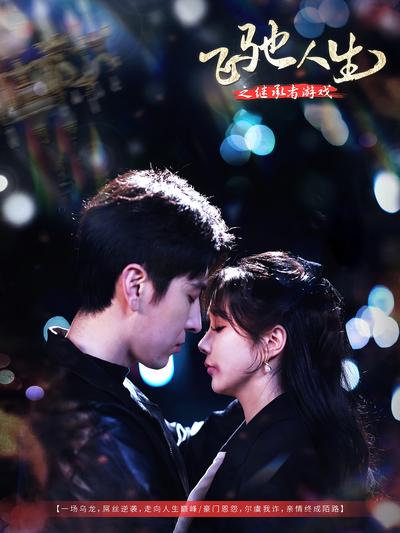 飞驰人生之继承者游戏}