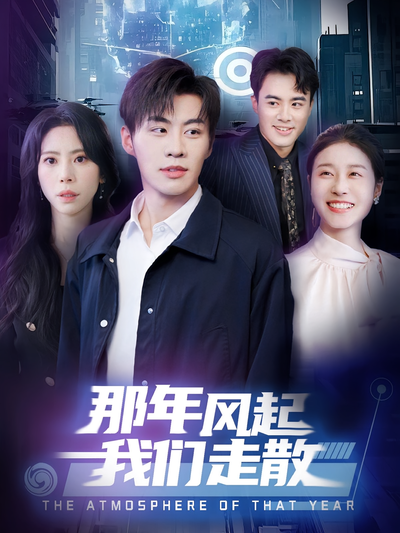 那年风起我们走散}