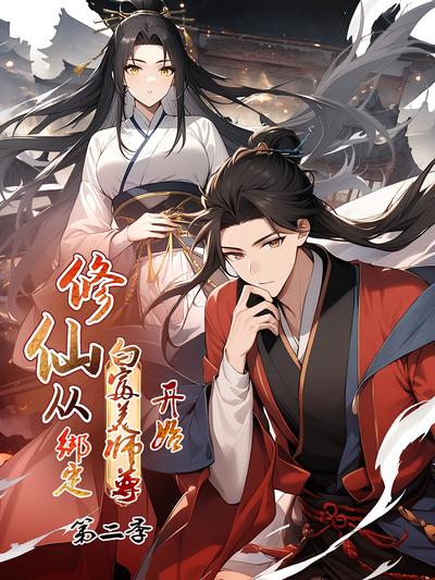 修仙从绑定白富美师尊开始 第2季}