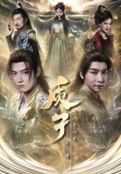 质子十八年归来万人嫌}