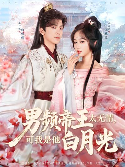 男频帝王太无情，可我是他白月光}