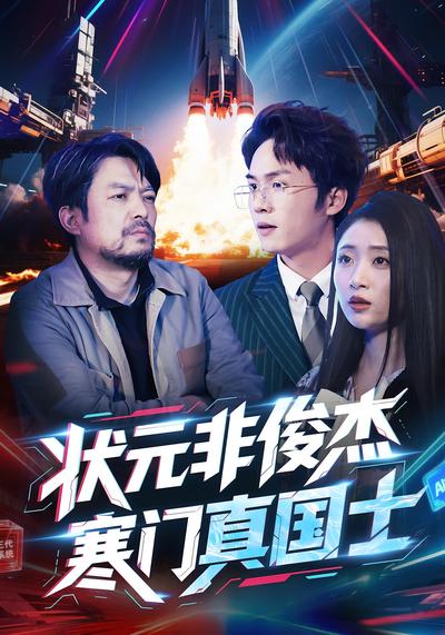 状元非俊杰，寒门真国士}