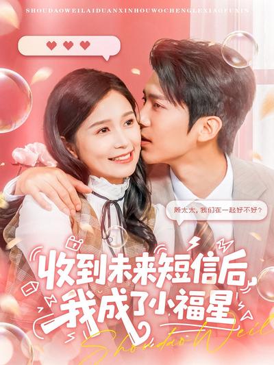 收到未来短信后，我成了小福星}