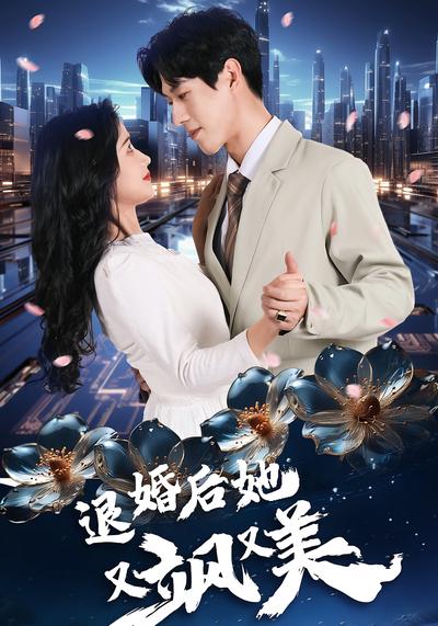 退婚后她又飒又美}