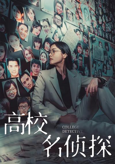 高校名侦探}